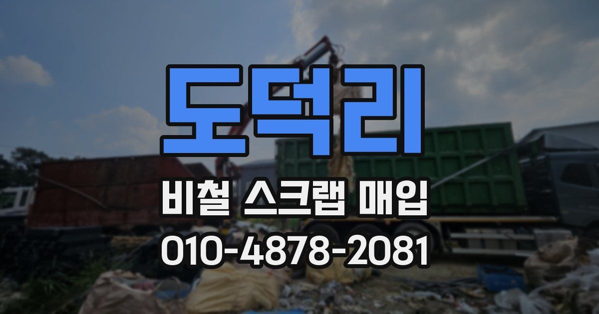 도덕리 비철 스크랩 매입