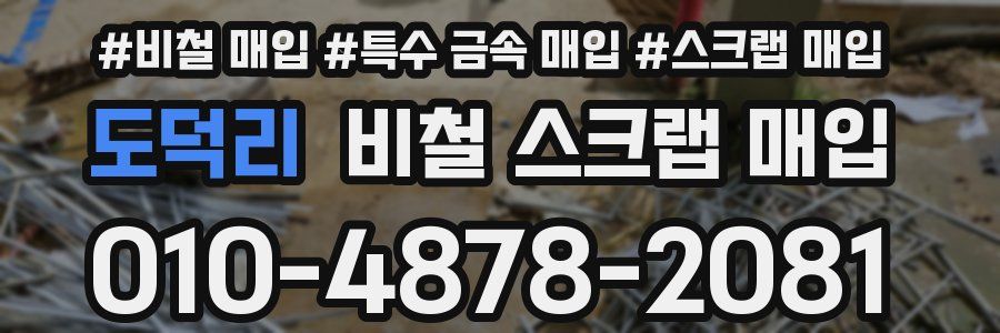 도덕리 비철 스크랩 매입