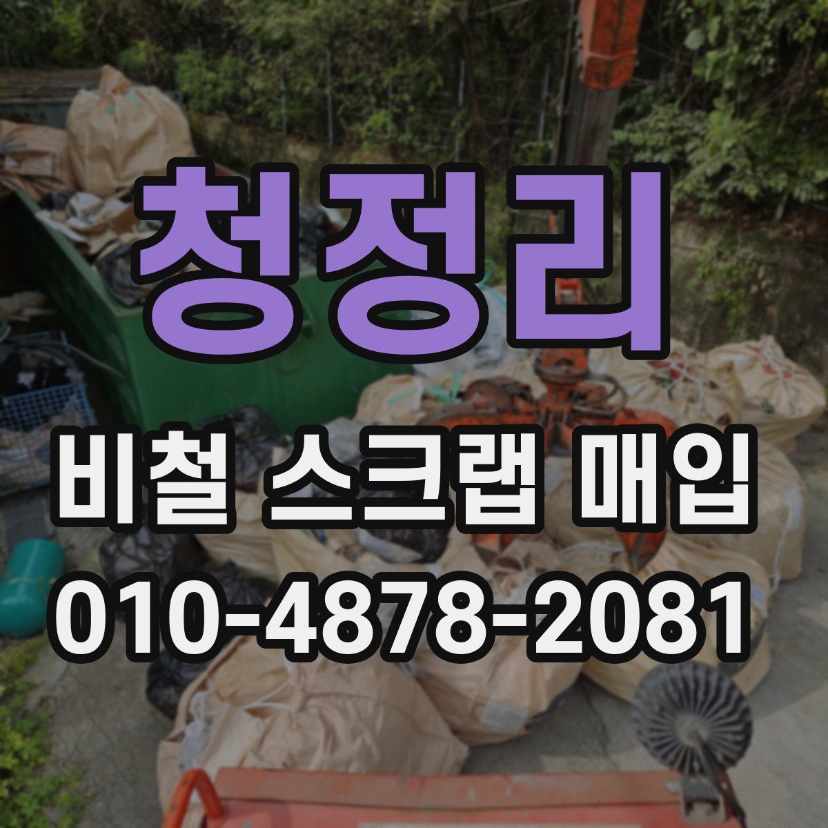 청정리 비철 스크랩 매입