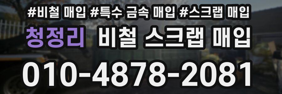 청정리 비철 스크랩 매입