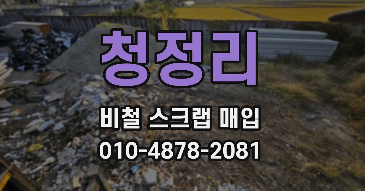 청정리 비철 스크랩 매입