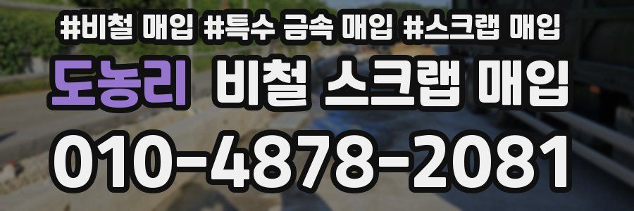 도농리 비철 스크랩 매입