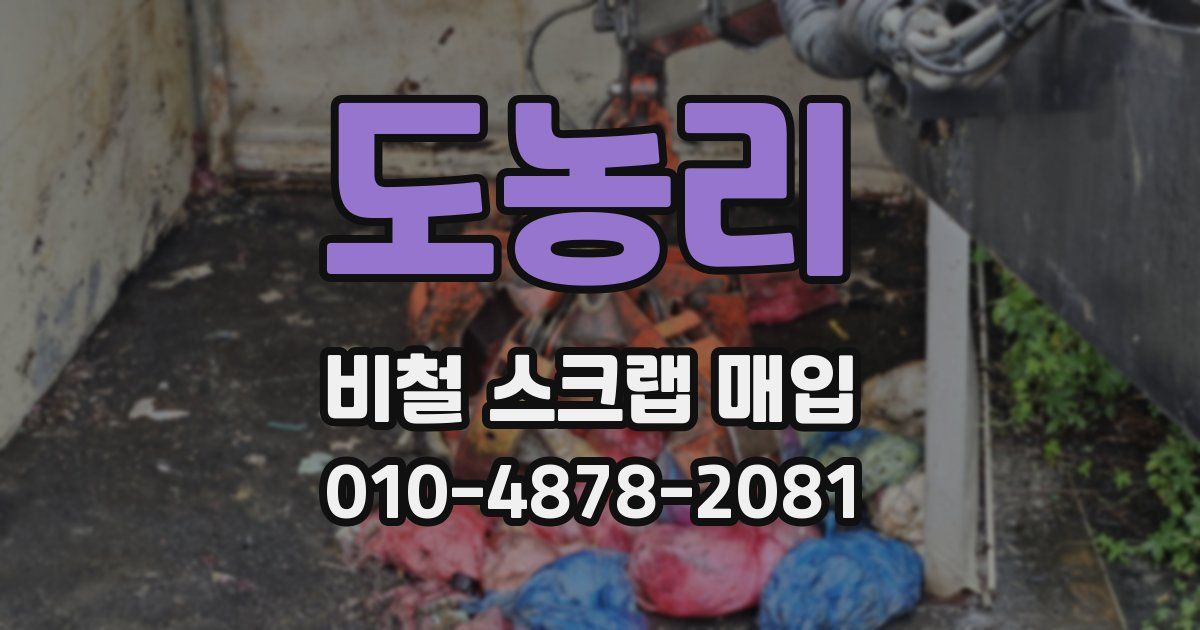 도농리 비철 스크랩 매입