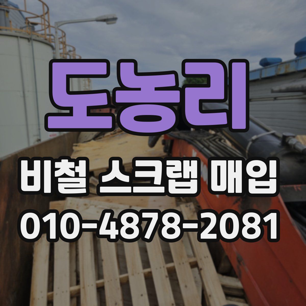 도농리 비철 스크랩 매입