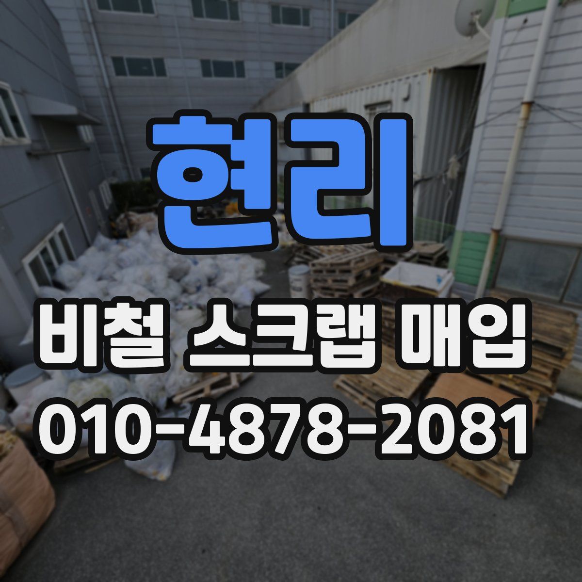 현리 비철 스크랩 매입