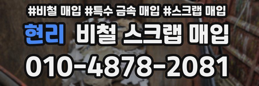 현리 비철 스크랩 매입