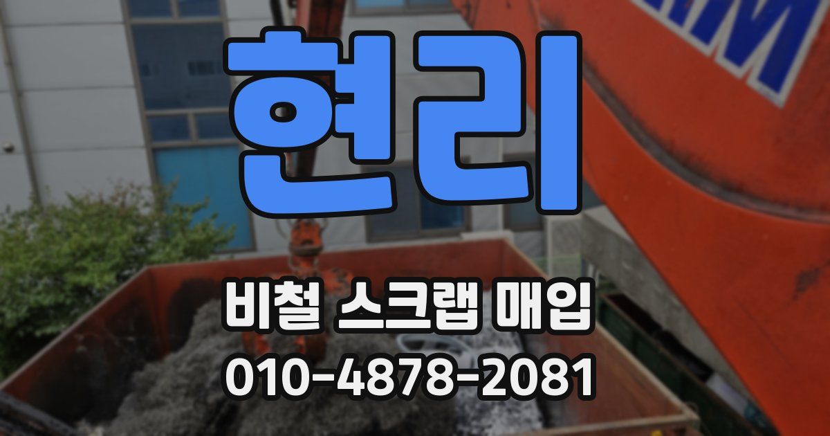 현리 비철 스크랩 매입