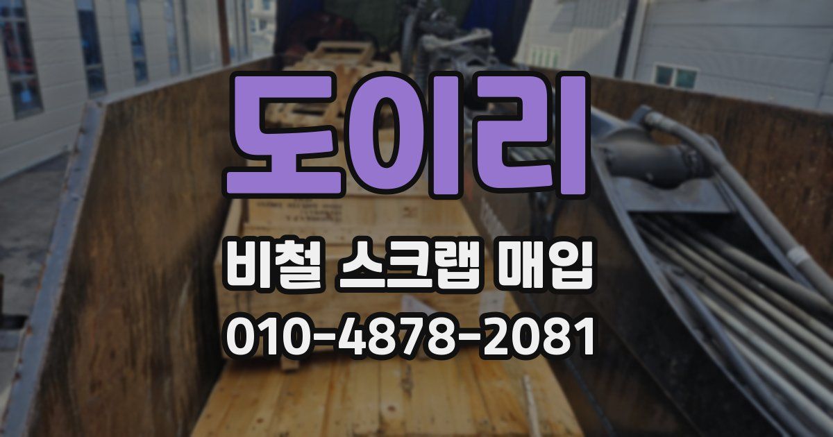 도이리 비철 스크랩 매입
