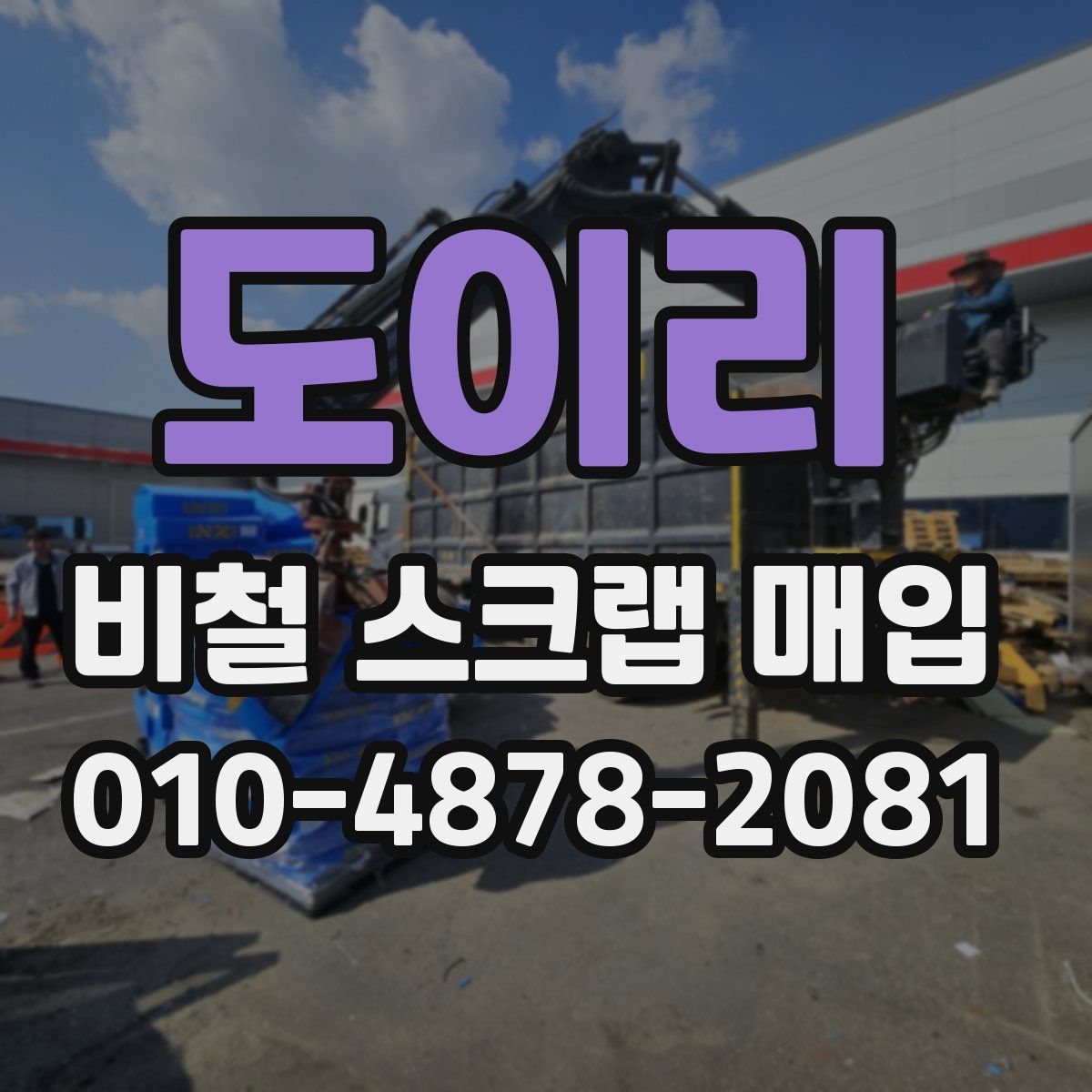 도이리 비철 스크랩 매입