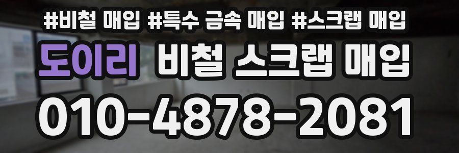 도이리 비철 스크랩 매입