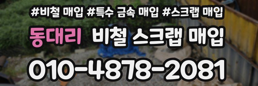 동대리 비철 스크랩 매입