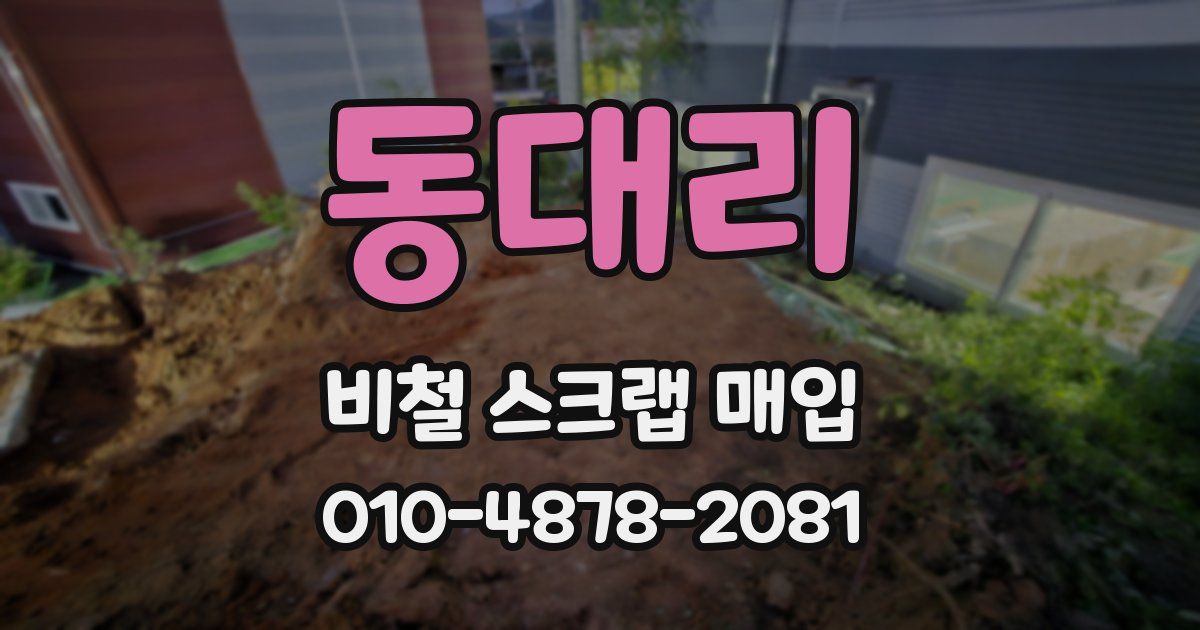 동대리 비철 스크랩 매입