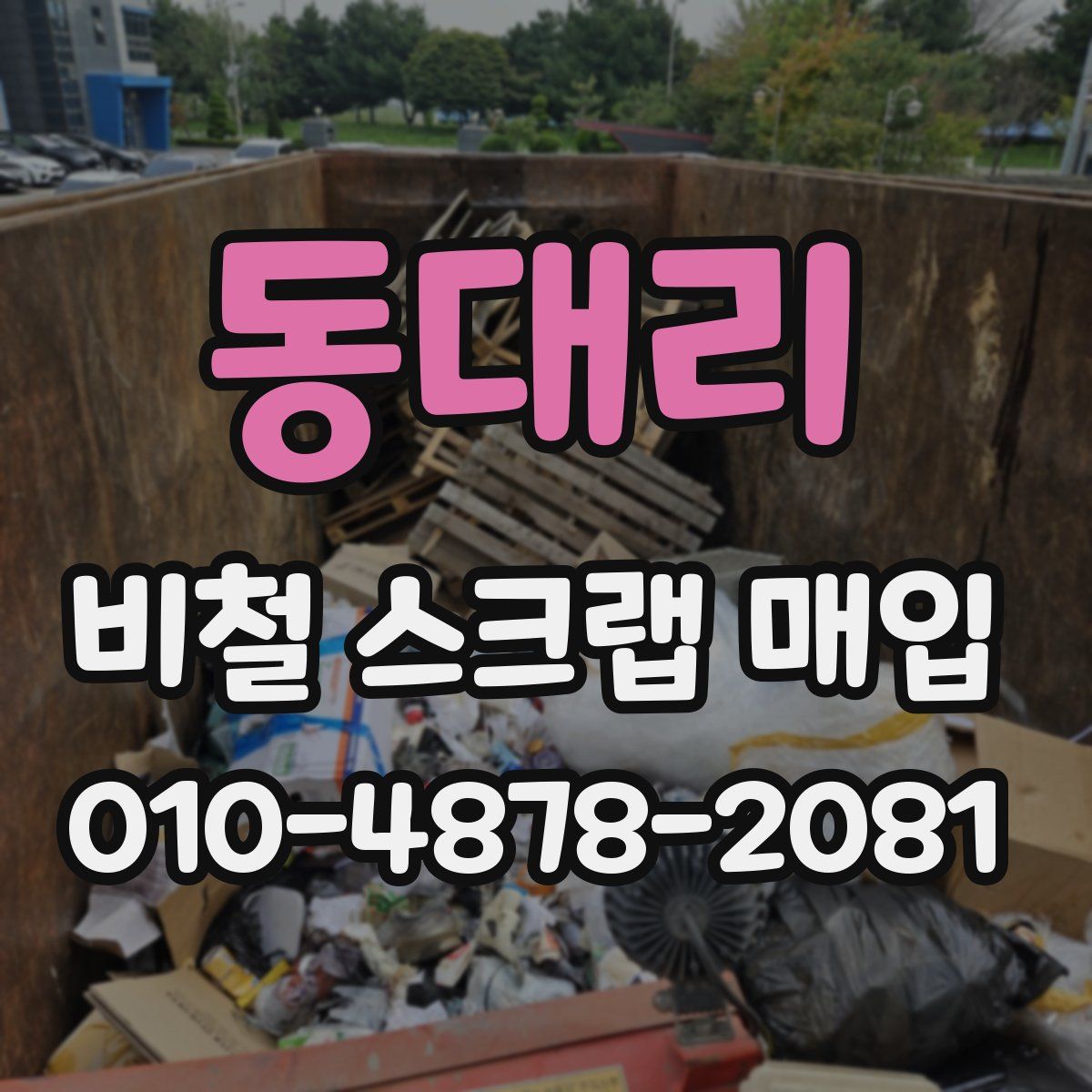 동대리 비철 스크랩 매입