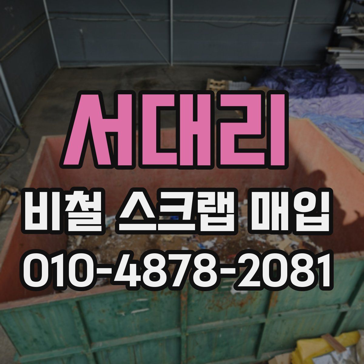 서대리 비철 스크랩 매입