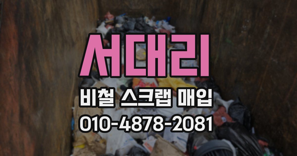 서대리 비철 스크랩 매입