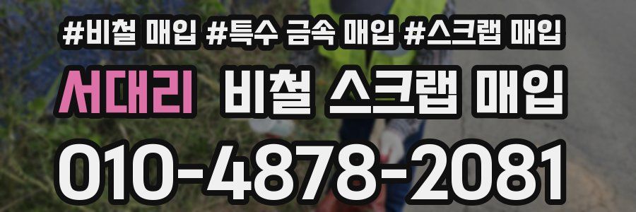 서대리 비철 스크랩 매입