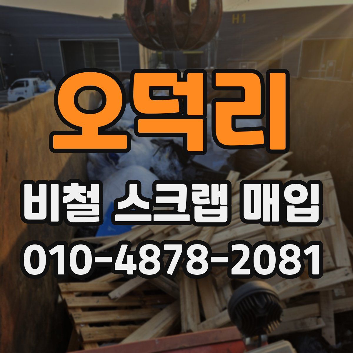 오덕리 비철 스크랩 매입