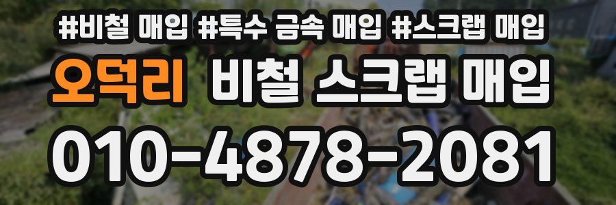 오덕리 비철 스크랩 매입