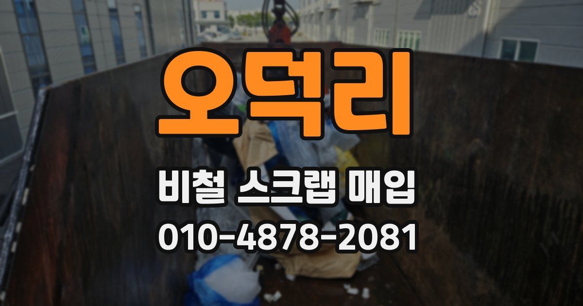 오덕리 비철 스크랩 매입