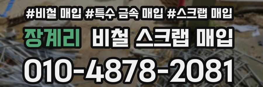 장계리 비철 스크랩 매입