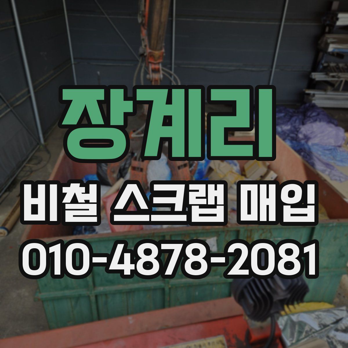 장계리 비철 스크랩 매입