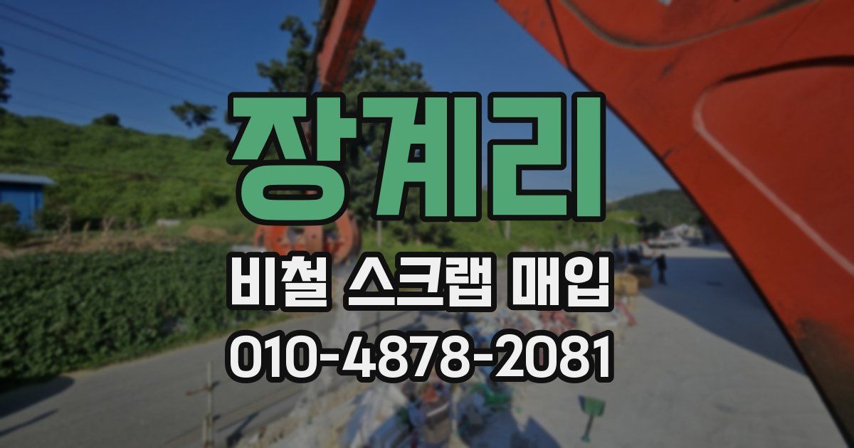 장계리 비철 스크랩 매입