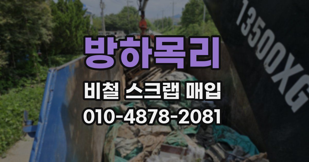 방하목리 비철 스크랩 매입