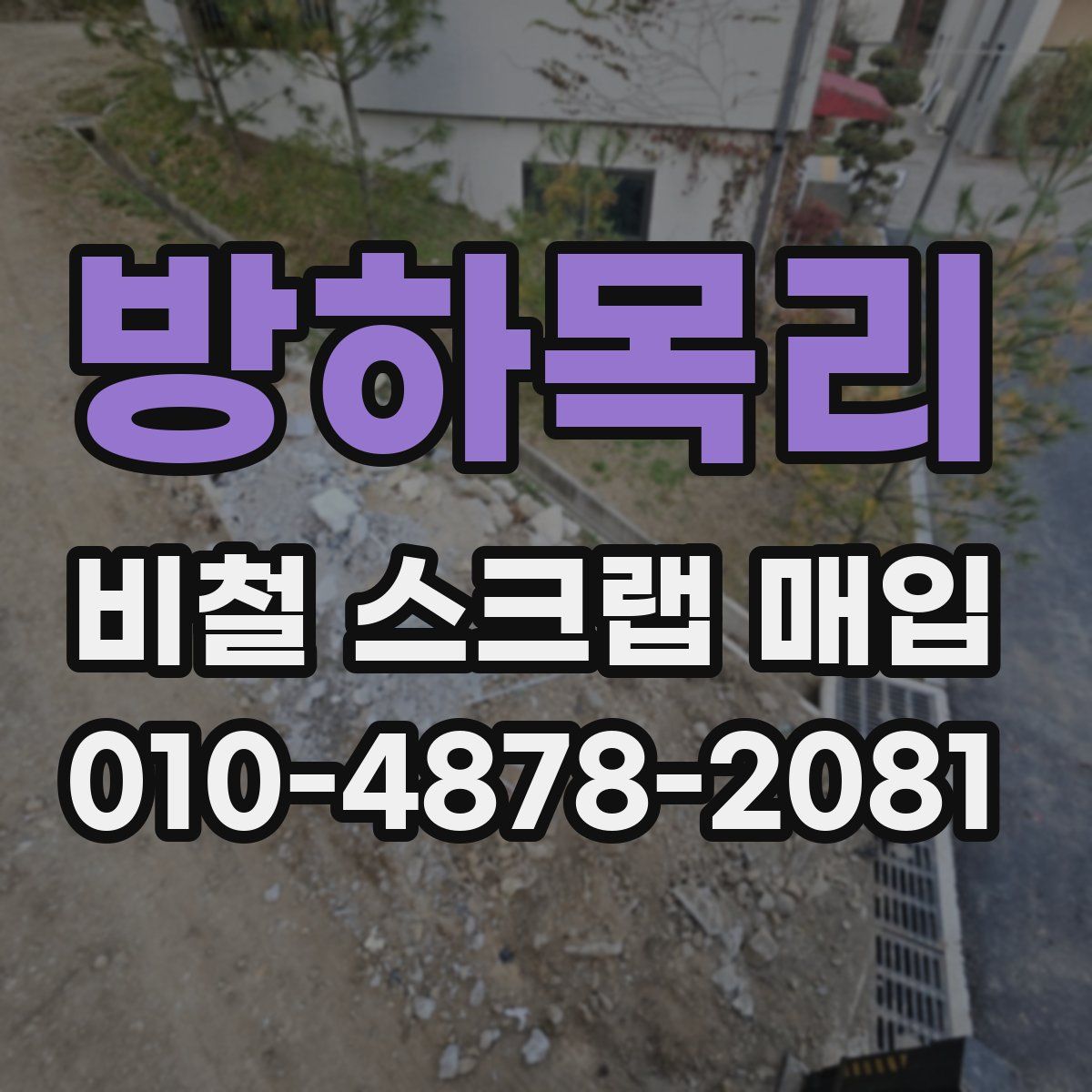 방하목리 비철 스크랩 매입