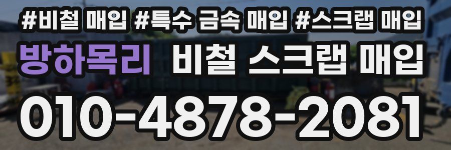 방하목리 비철 스크랩 매입