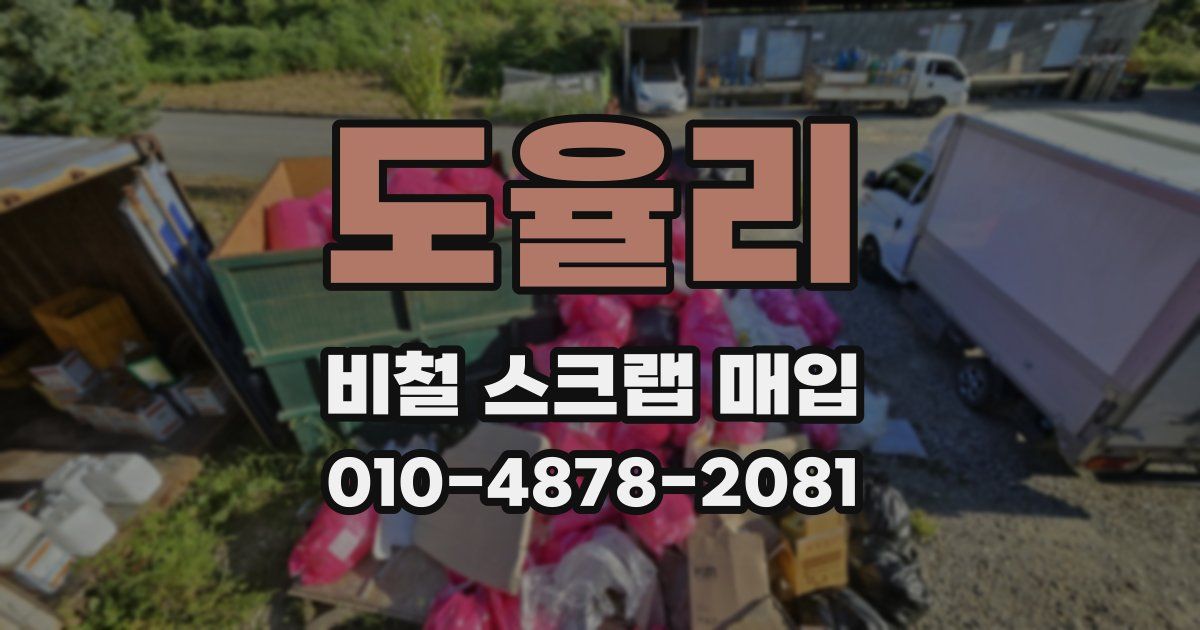 도율리 비철 스크랩 매입