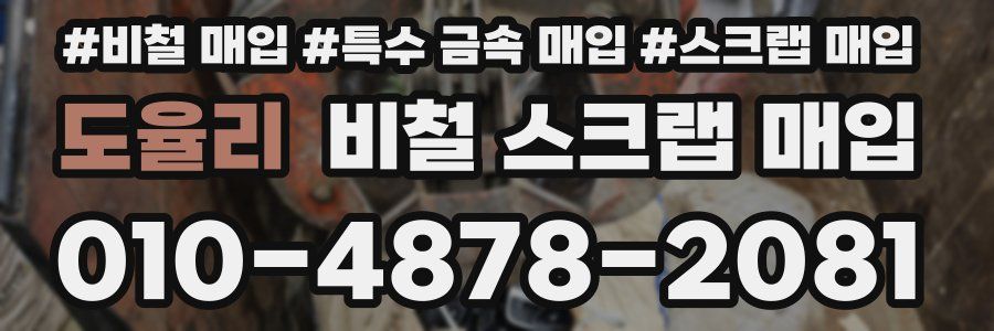 도율리 비철 스크랩 매입