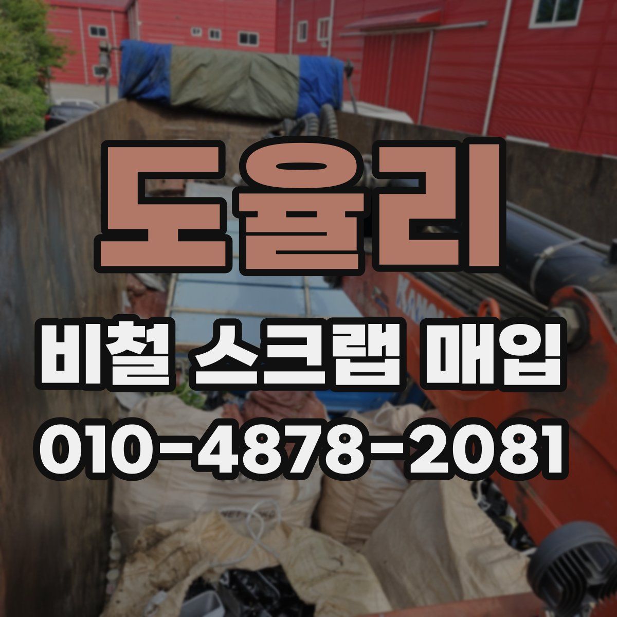도율리 비철 스크랩 매입