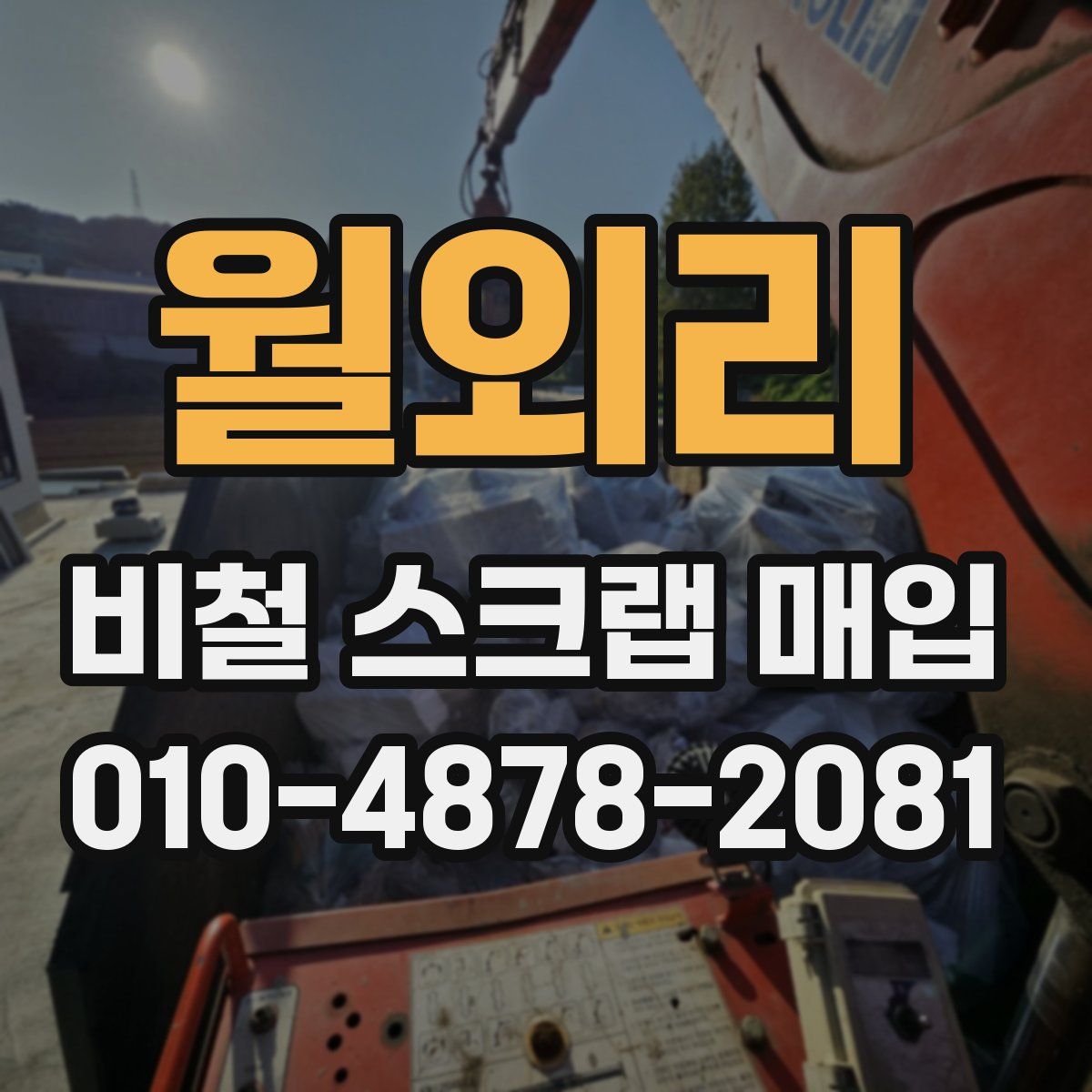 월외리 비철 스크랩 매입