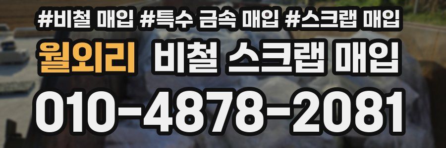월외리 비철 스크랩 매입