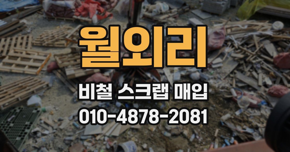 월외리 비철 스크랩 매입