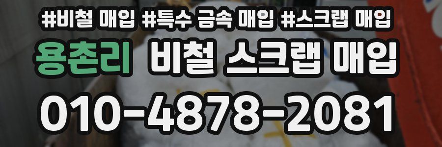 용촌리 비철 스크랩 매입