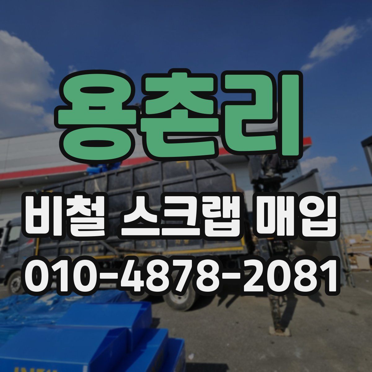용촌리 비철 스크랩 매입