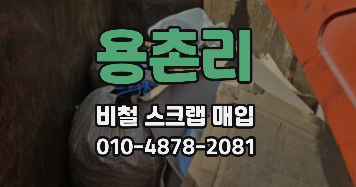용촌리 비철 스크랩 매입