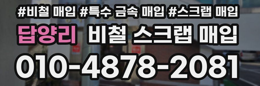 답양리 비철 스크랩 매입