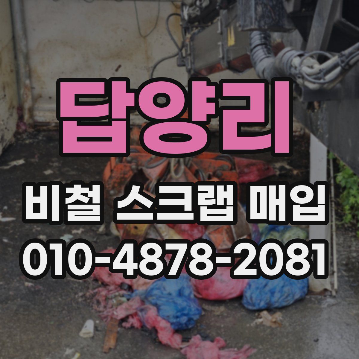 답양리 비철 스크랩 매입