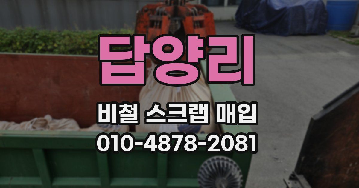 답양리 비철 스크랩 매입