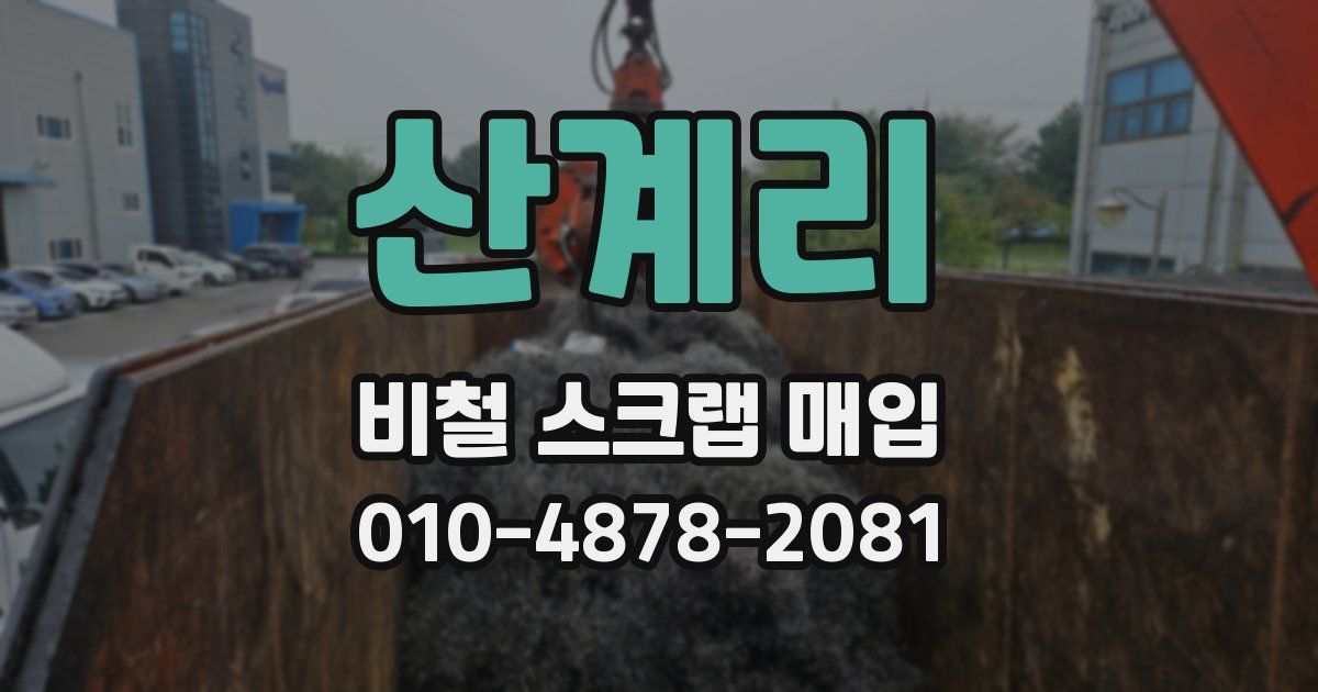 산계리 비철 스크랩 매입