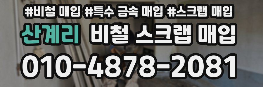 산계리 비철 스크랩 매입