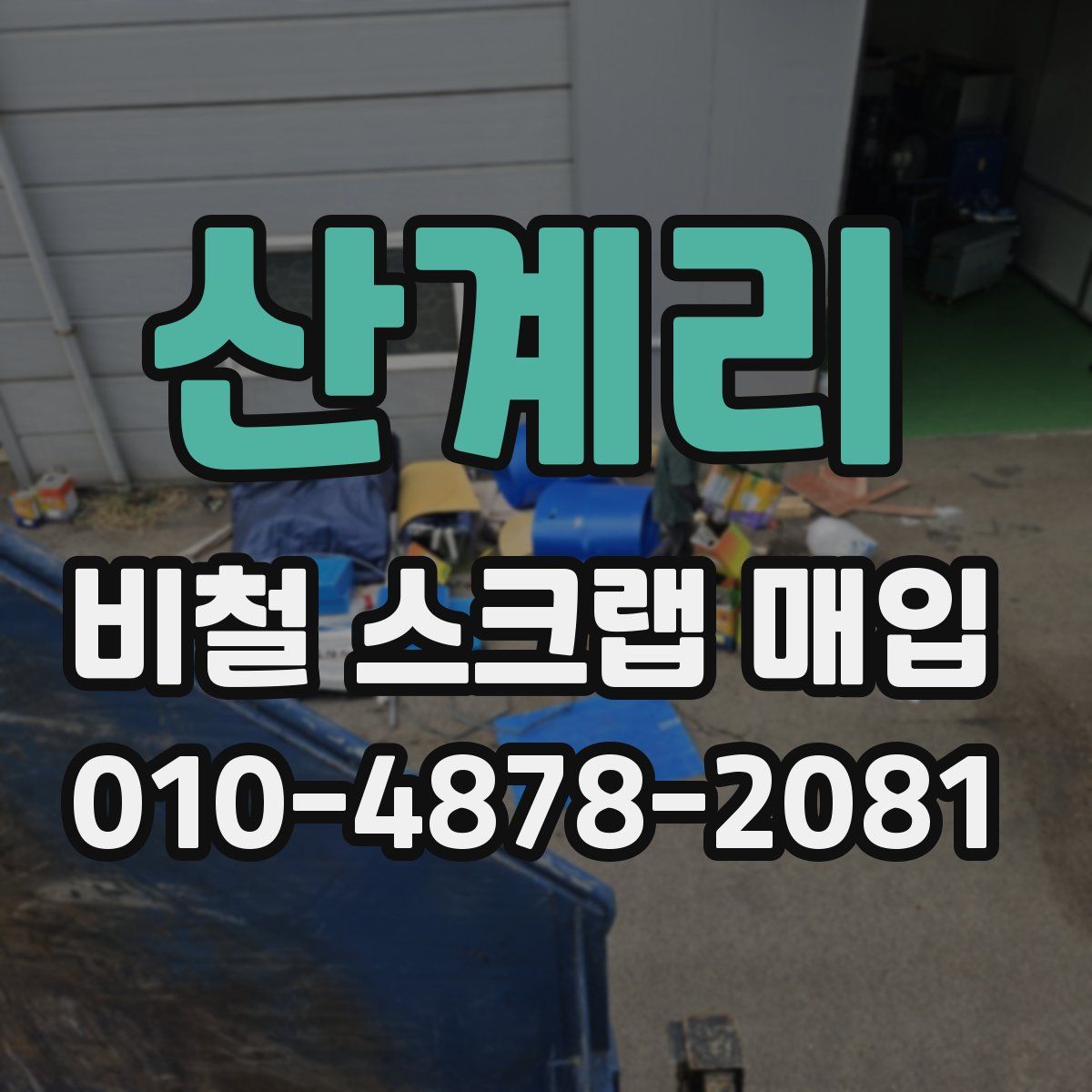 산계리 비철 스크랩 매입