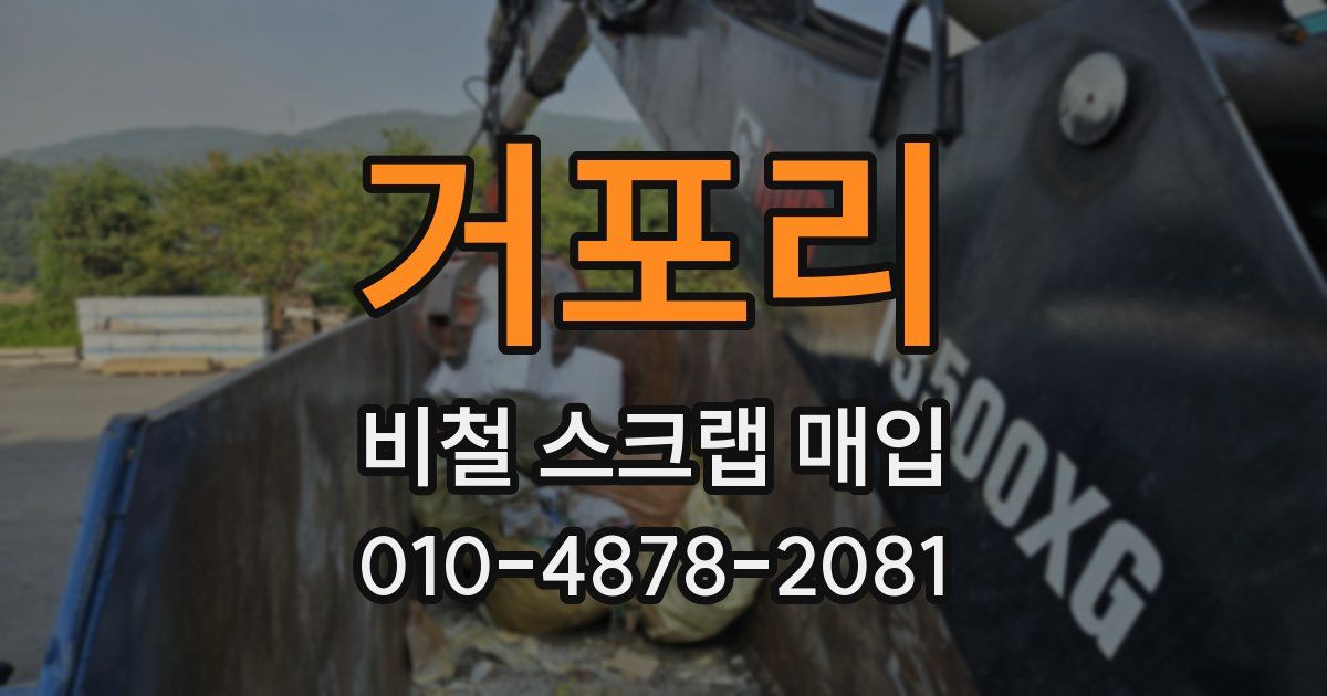 거포리 비철 스크랩 매입