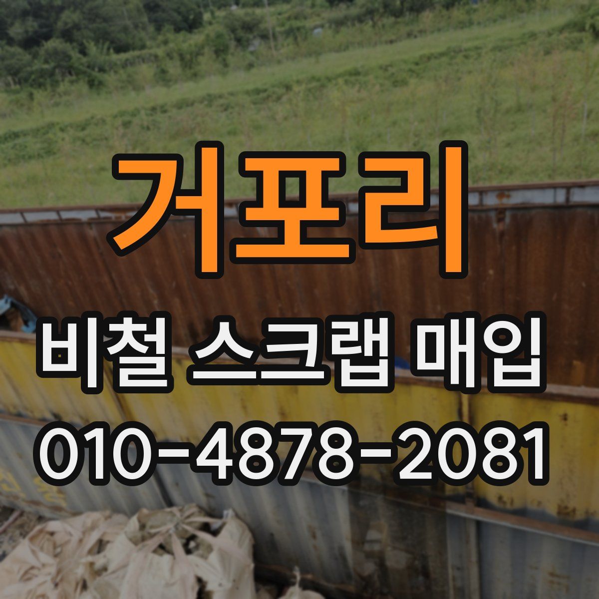 거포리 비철 스크랩 매입