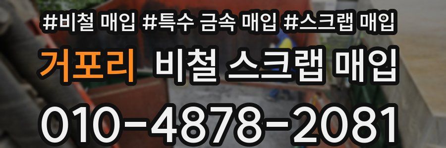 거포리 비철 스크랩 매입