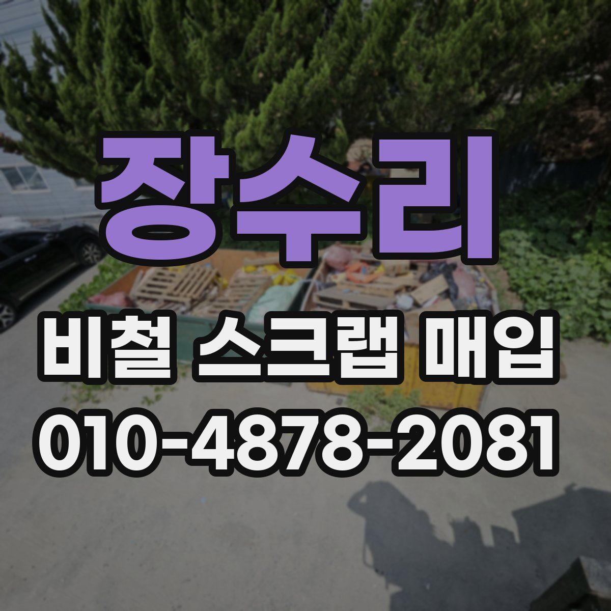 장수리 비철 스크랩 매입