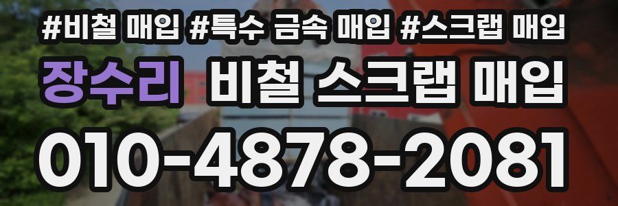 장수리 비철 스크랩 매입