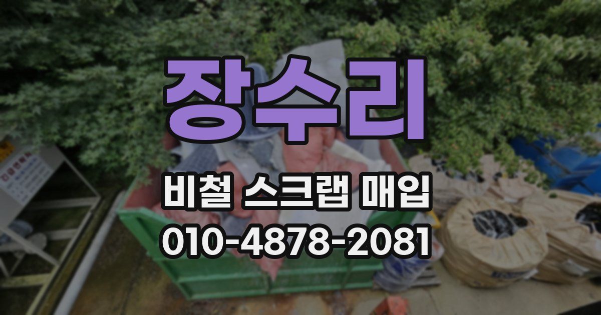 장수리 비철 스크랩 매입